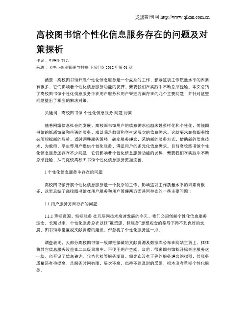 高校图书馆个性化信息服务存在的问题及对策探析