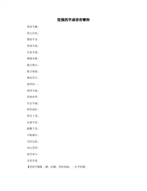 坚强四字成语有哪些