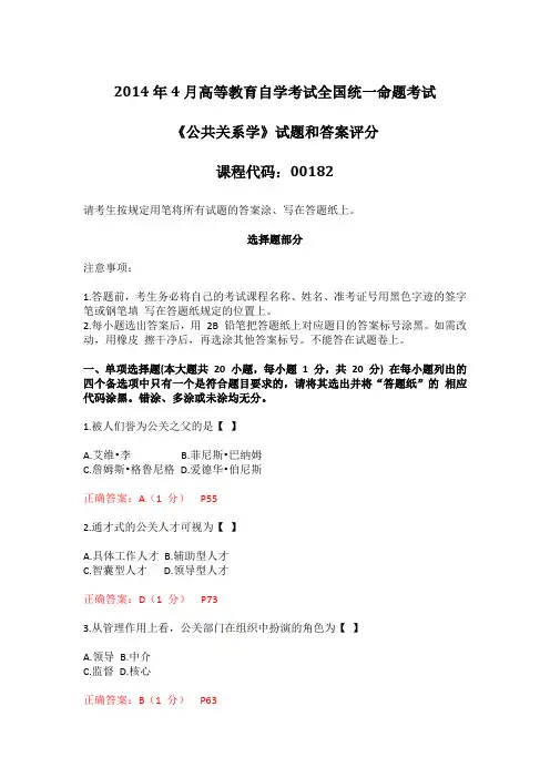 2014年4月全国自考《公共关系学》试题及答案