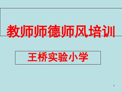 中小学教师师德培训PPT幻灯片