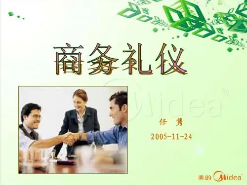 商务礼仪-任隽