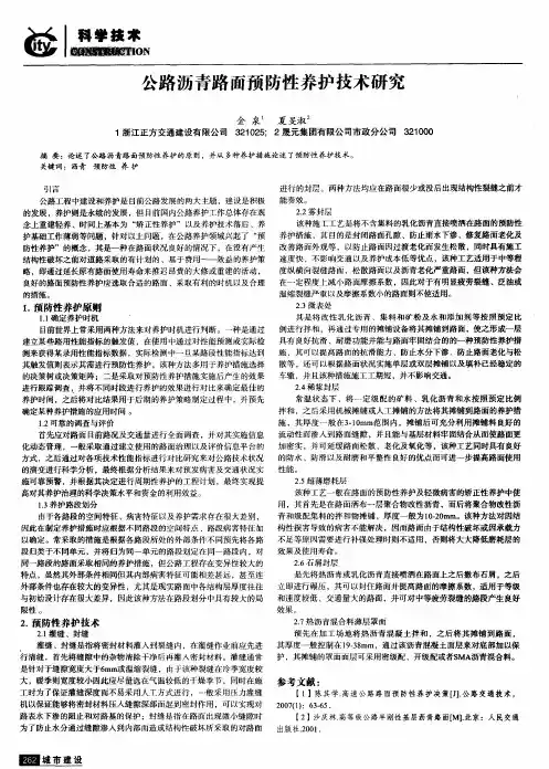 公路沥青路面预防性养护技术研究