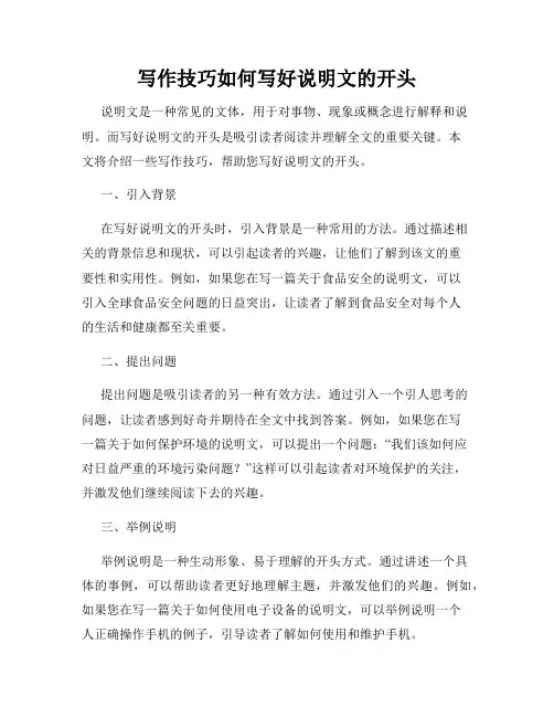 写作技巧如何写好说明文的开头