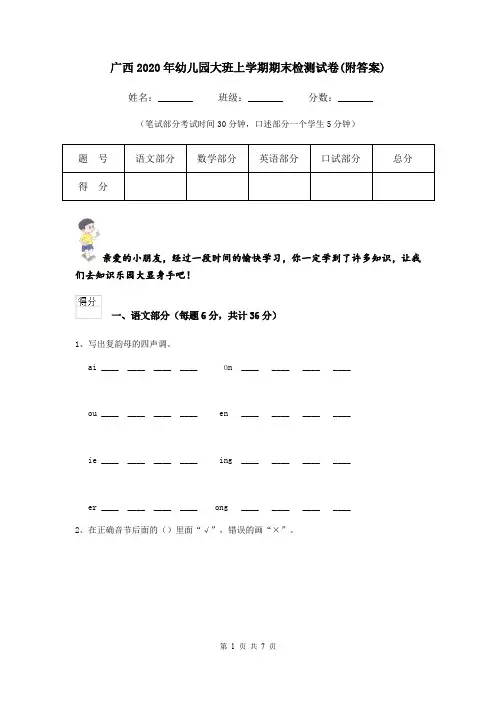 广西2020年幼儿园大班上学期期末检测试卷(附答案)