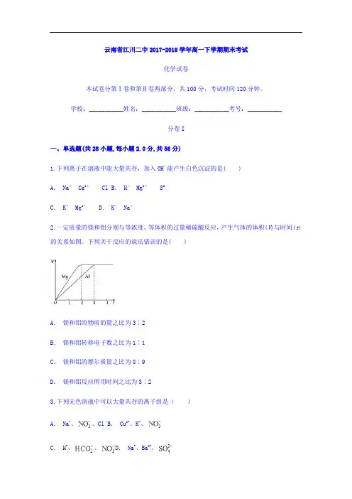 云南省江川二中2017-2018学年高一下学期期末考试化学