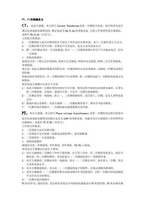 PT与CT的准确含义