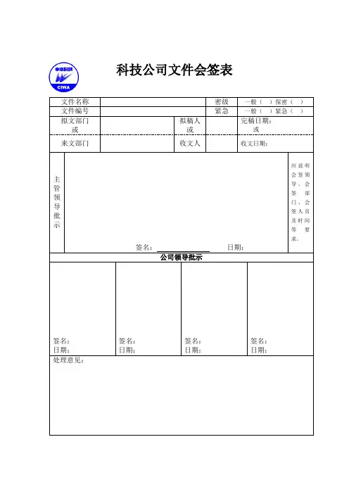 科技公司文件会签表