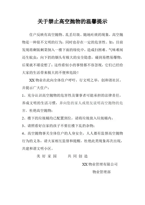 关于禁止高空抛物的温馨提示