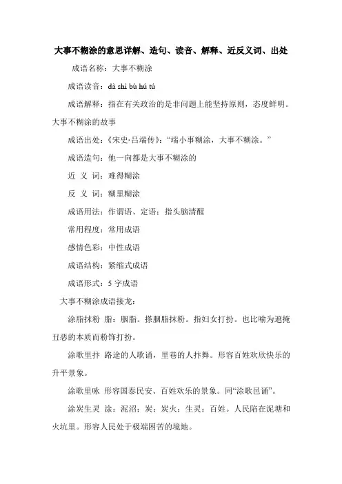 大事不糊涂的意思详解、造句、读音、解释、近反义词、出处