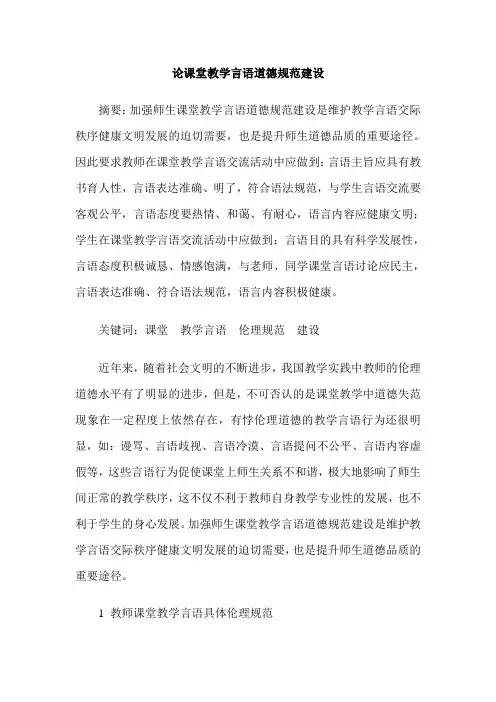 论课堂教学言语道德规范建设