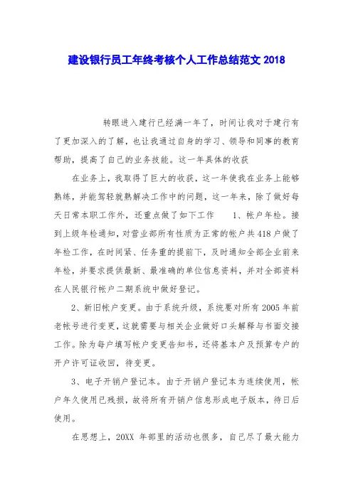 建设银行员工年终考核个人工作总结范文2018