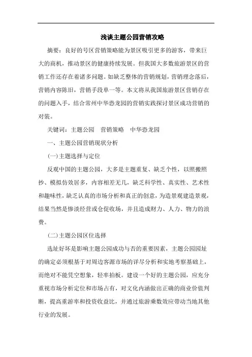 主题公园营销攻略论文