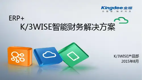 ERP+,K3WISE智能财务解决方案