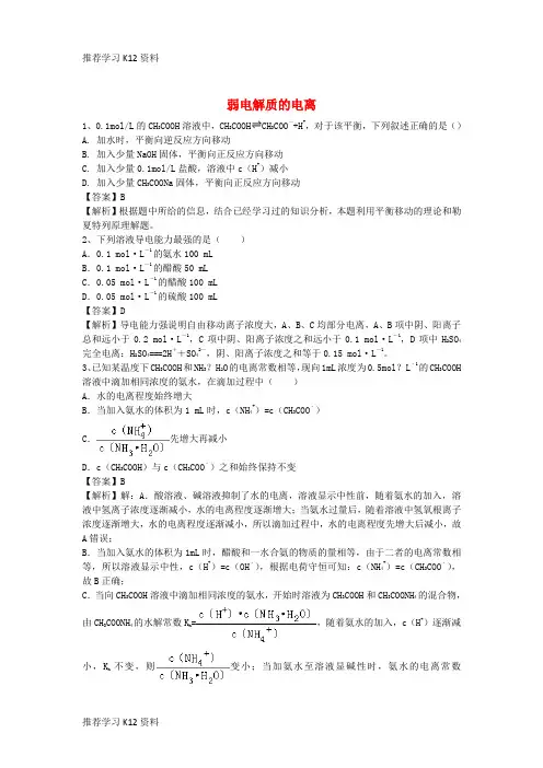 推荐学习K12高考化学二轮复习 全国卷近5年模拟试题分考点汇编 弱电解质的电离(含解析)