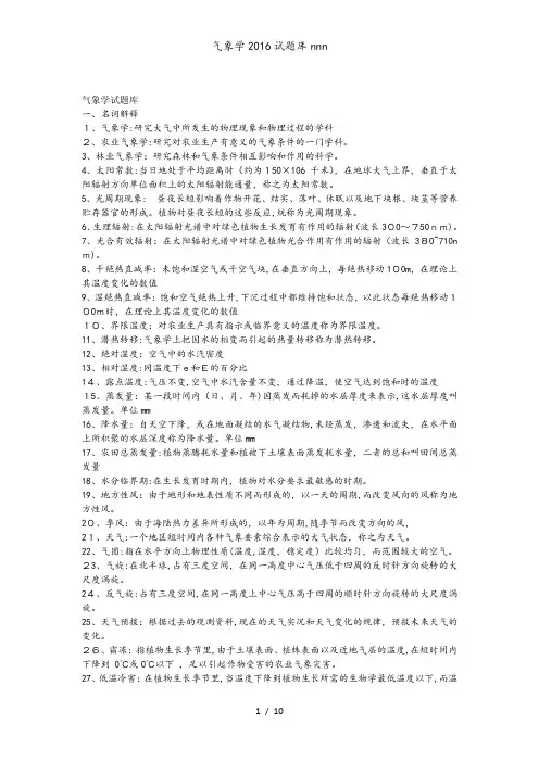 气象学2016试题库nnn