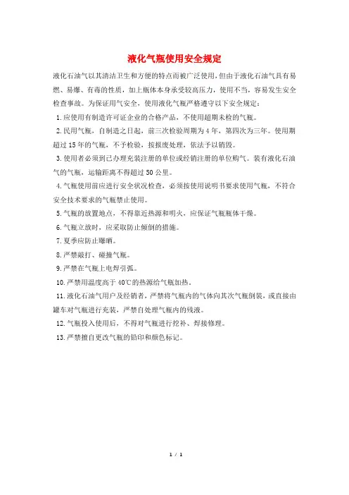 液化气瓶使用安全规定