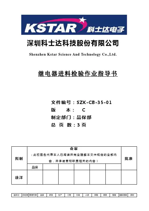 继电器 进料检验作业指导书