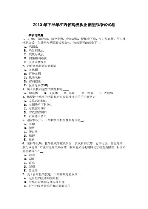 2015年下半年江西省高级执业兽医师考试试卷