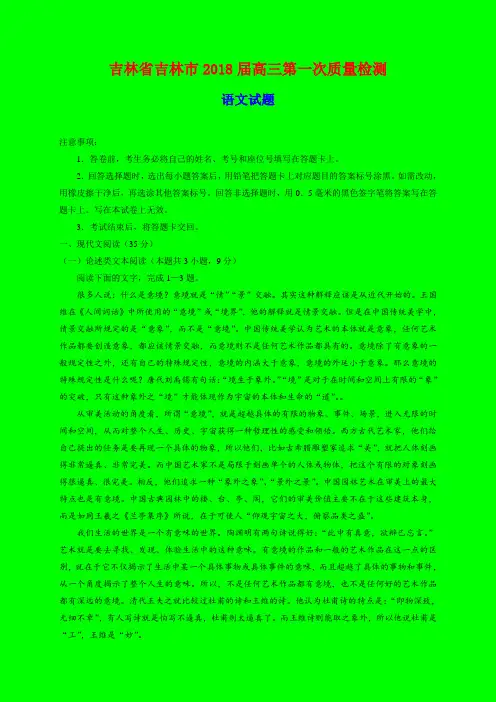 2018-2019年吉林省吉林市质检一：吉林市2018届高三第一次质量检测语文试题-附答案精品
