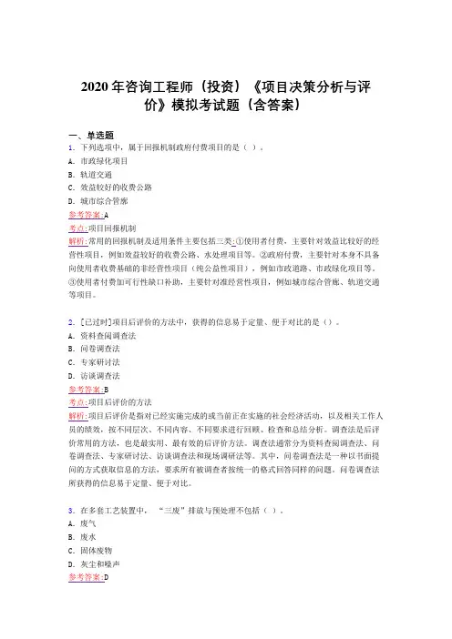 最新版精选咨询工程师(投资)《项目决策分析与评价》模拟模拟考试题库(含参考答案)