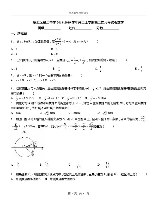 徐汇区第二中学2018-2019学年高二上学期第二次月考试卷数学(1)