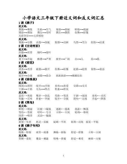 三年级下册近反义词
