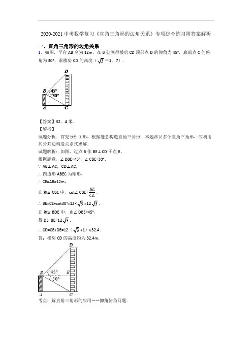 2020-2021中考数学复习《直角三角形的边角关系》专项综合练习附答案解析