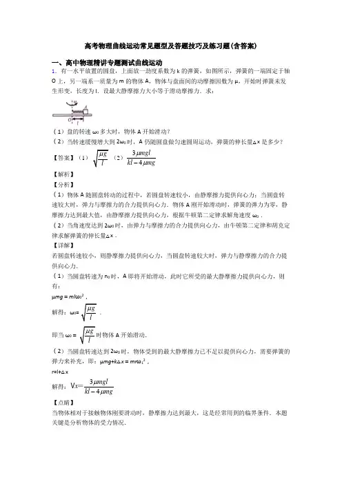 高考物理曲线运动常见题型及答题技巧及练习题(含答案)