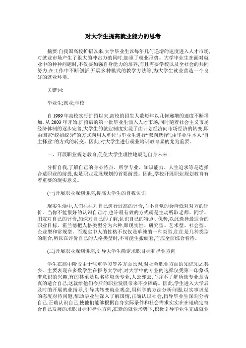 对大学生提高就业能力的思考