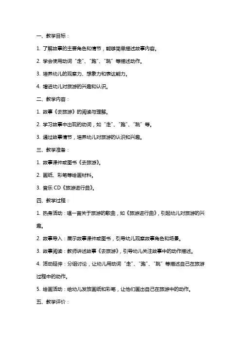 小班语言《去旅游》教案