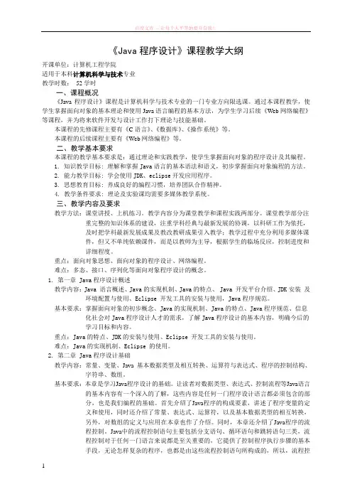 java程序设计理论课教学大纲乔付