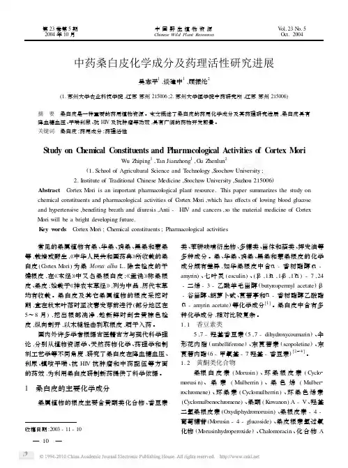 文献资料04：中药桑白皮化学成分及药理活性研究进展
