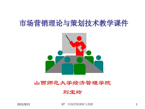 XPl市场营销调研与预测(七)