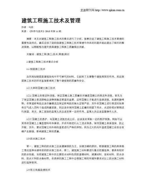 建筑工程施工技术及管理