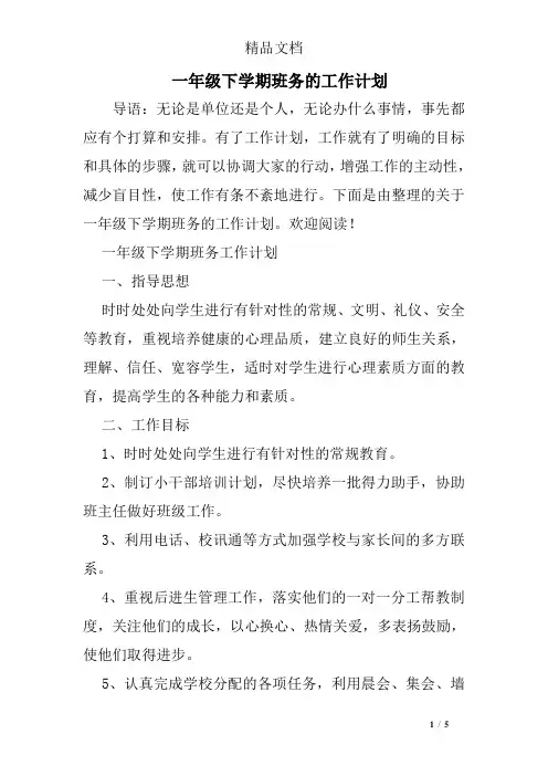 一年级下学期班务的工作计划