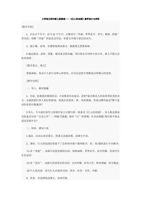 小学语文四年级上册教案巨人的花园