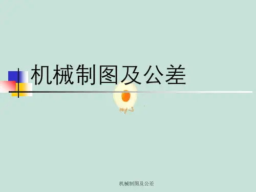 机械制图及公差