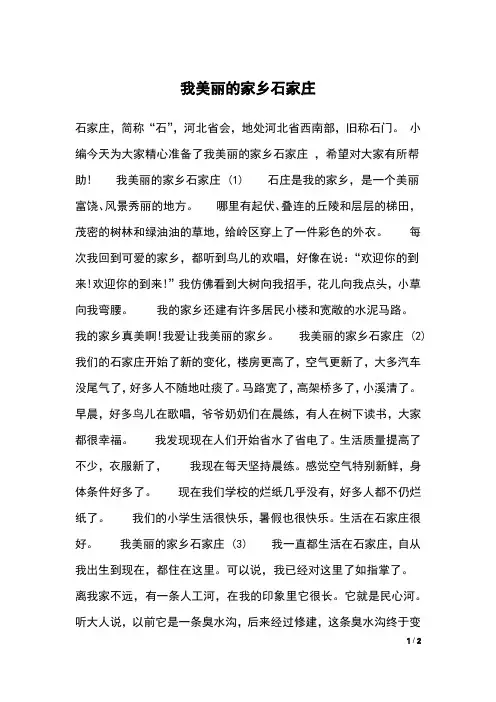 我美丽的家乡石家庄 