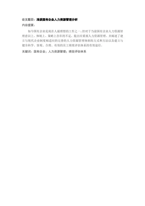 浅谈国有企业人力资源管理分析--提纲