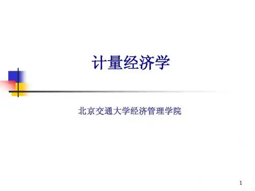 计量经济学课件4