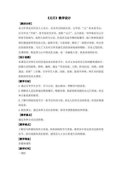 新人教版(部编)三年级语文下册《三单元  9 古诗三首  元日》教案_1