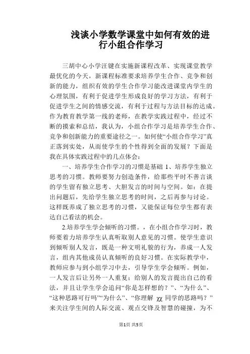 【教学论文】浅谈小学数学课堂中如何有效的进行小组合作学习