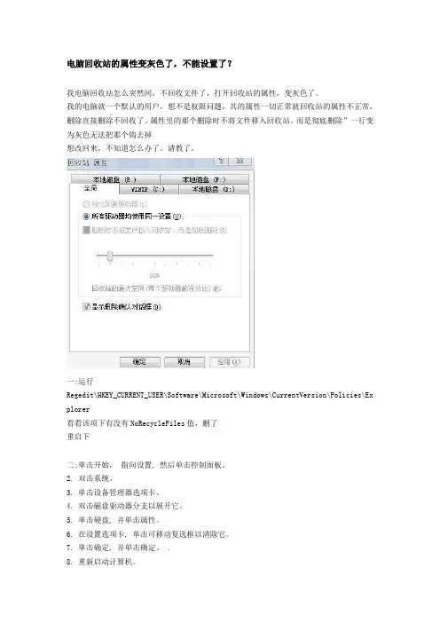 电脑回收站的属性变灰色了,不能设置了解决方法
