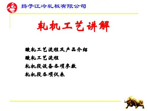 酸轧轧机工艺讲解讲诉