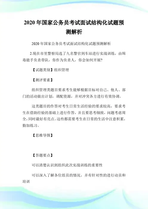 2020年国家公务员考试面试结构化试题预测解析.doc