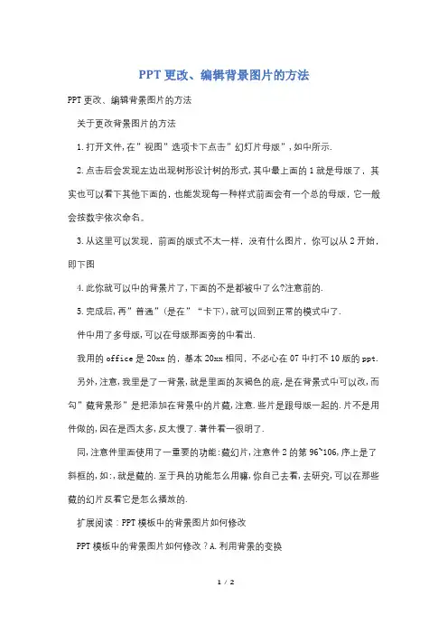 PPT更改、编辑背景图片的方法