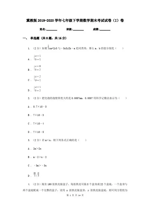 冀教版2019-2020学年七年级下学期数学期末考试试卷(I)卷