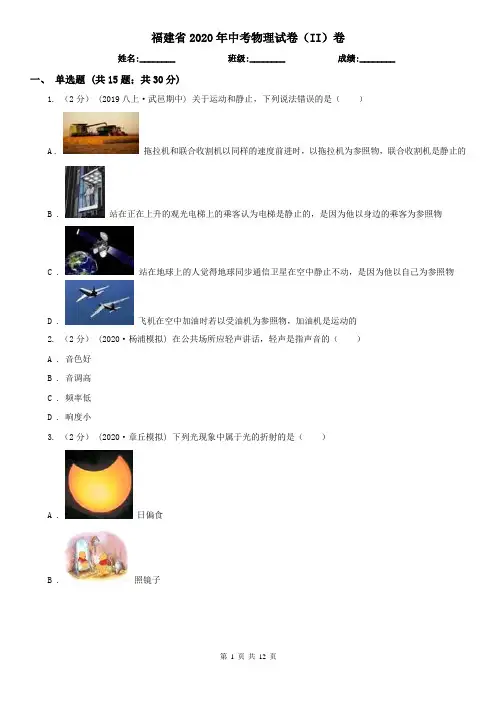 福建省2020年中考物理试卷(II)卷