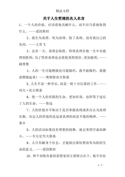 关于人生哲理的名人名言
