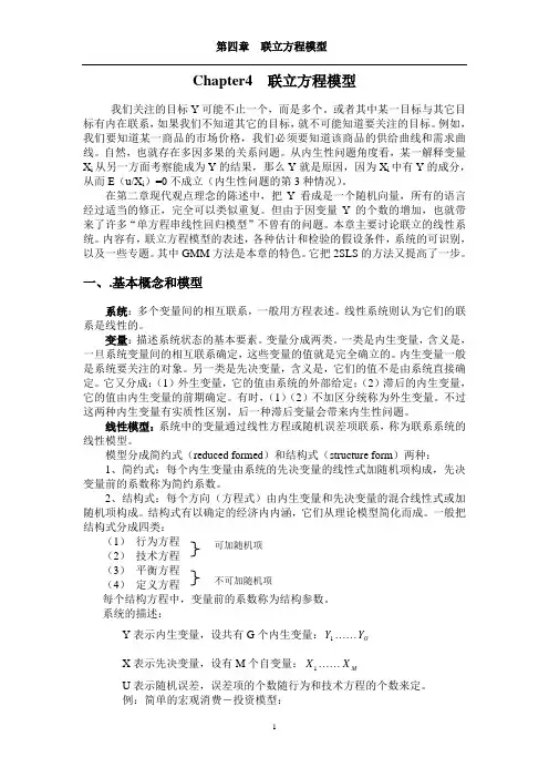 第四章__联立方程模型(计量经济学-北京师范大学,袁强)